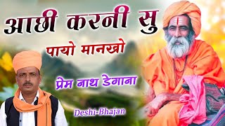 राम भजो रे प्राणिया / Ram Bhajo Re Praniya Bhajan / प्रेम नाथ डेगाना / Prem Nath Degana / Pr Degana