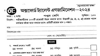 অক্সফোর্ড ট্যালেন্ট এক্সামিনেশন 2024 🔥 Oxford talent examination 2024 🔥 class-5 🔥 #oxford