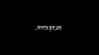 Sraboner Buke Prem Kobita Je Likhe Jay Whatsapp Status/Bengali Black Screen Status@arroyofficial01