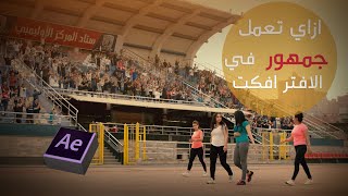 After Effects Crowd Replication | ازاي تعمل جمهور في الافتر افكت