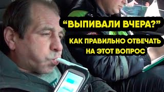 Сотрудник ДПС задает вопрос: «Когда выпивали последний раз?». Есть ли в этом подвох.