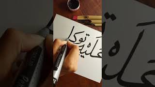 Arabic calligraphy tutorial #calligraphy #foryou #foryoupage #shorts #art #ytshorts #artshorts