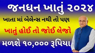 જન ધન ખાતું મોટો નિર્ણય | દરેક ના ખાતામાં મળશે 10,000 રૂપિયા | Jan Dhan Yojana | RationCard #gujarat