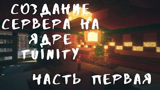 Создание сервера на ядре Tuinity - Часть первая (Установка)