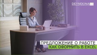 Как сформировать предложение о работе в Эксель