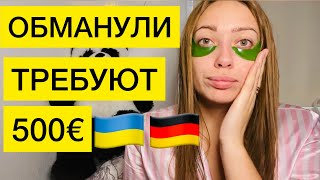 НЕМЦЫ ТРЕБУЮТ ДЕНЬГИ😳🇺🇦🇩🇪ШТРАФ И ПРОЦЕНТЫ❗️Вот ОНО РЕАЛЬНОЕ ГОСТЕПРИИМСТВО❗️ПОМОГИТЕ ❗️