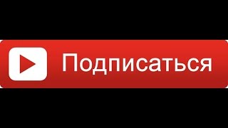 ПОДПИШИСЯ НА МЕНЯ А Я ПОДПИШУСЬ  НА ТЕБЯ-ВСЁ ЧЕСТНО БЕЗ ОБМОНА