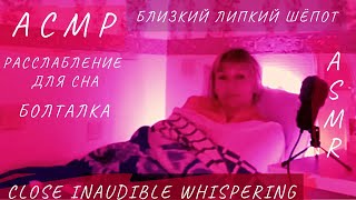 АСМР. Близкий шёпот. Болталка. Расслабление перед сном. 1 января 2022. ASMR. Close whisper. Talking.