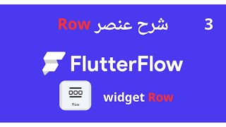 الدرس 3 _ شرح عنصر Row في FlutterFlow