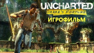 UNCHARTED 1 DRAKE's FORTUNE 2015 ИГРОФИЛЬМ НА РУССКОМ Все катсцены Краткий сюжет на Русском языке