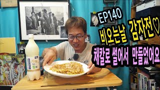 EP140 채칼로 썬 감자전에 막걸리♡