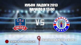 🏆 КУБОК ЛАДОГИ 2013  МАТЧ ЗА 1 МЕСТО🥅 СКА-ЗВЕЗДА 🆚 ЮНОСТЬ ⏰ НАЧАЛО В 13:00 📍 Арена «ХОРС