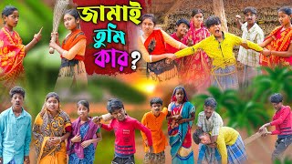 জামাই তুমি কার ? || Jamai Tumi Kar Comedy Bangla Video || New Video 2024