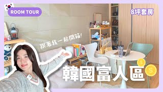 Room Tour 🇰🇷 首爾最貴地段住商大樓！月租超過100萬的酒店式獨居套房｜韓國上班族｜在韓國的台灣人｜凱倫出品Karen Presents