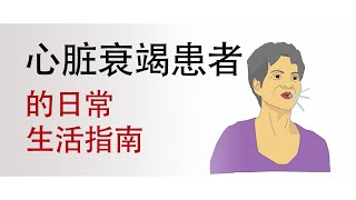 心脏衰竭 - 日常生活指南  (Living with Heart Failure - A Guide For Your Daily Activities)