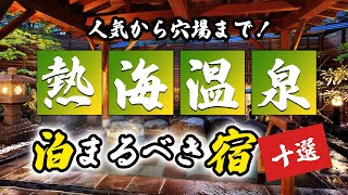 熱海温泉の旅館やホテルおすすめ10選！人気の場所から穴場まで紹介！