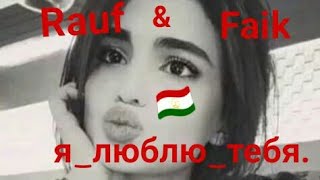 Очень красивая песни Rauf & Faik. Maga_production.🇹🇯🇹🇯🇹🇯👍👍👉💗👈💪