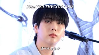 세로캠/4K) [240830] D82 - 얼마나 좋을까 / THECON : D82 덕콘 / 민재 focus.