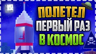 ПОЛЕТЕЛ  ПЕРВЫЙ РАЗ В КОСМОС В МАЙНКРАФТ НА РАКЕТЕ! МАРС ЛУНА ВЕНЕРА MINECRAFT - ПРИКЛЮЧЕНИЯ PASPEHA