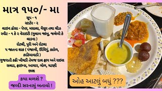 બધું જ અનલિમિટેડ માત્ર ૧૫૦ મા Hotel Annapurna Kathiyawadi Morbi Rajkot Highway