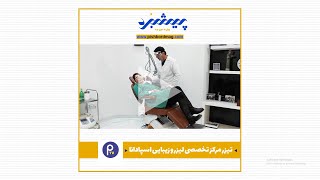 تیزر مرکز تخصصی لیزر و زیبایی اسپادانا