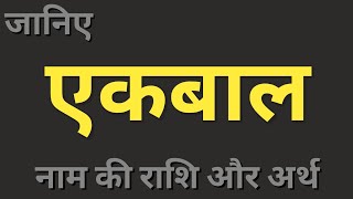 Aekbaal naam ka matlab। एकबाल नाम का अर्थ और राशि। boys names