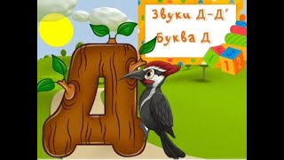 Фонетико-фонематичне заняття на тему:"Звуки  [д]-[д'] та буква Д"