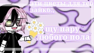 🍄💗°||ищу пару||°девушку/парня||закрыто,прекрасной девушкой.||💗🍄