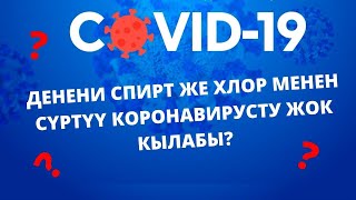 Суроо-жооп: денени спирт же хлор менен сүртүү вирусту жок кылабы?