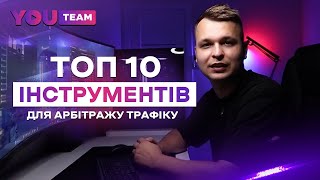 Топ 10 інструментів для арбітражу трафіку на YouTube 2023