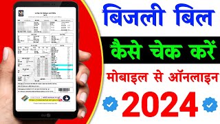 Bijli Bill Kaise Check Kare 2024 | बिजली बिल कैसे चेक करें | how to check electricity bill