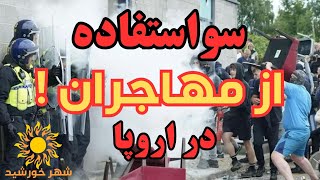 چگونه اروپا از مهاجران برای ایجاد قطبی سازی استفاده می کند