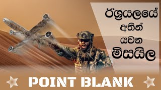 ඊශ්‍රායලයේ අතින් යවන මිසයිල | Hand Launched Point Blank Missile