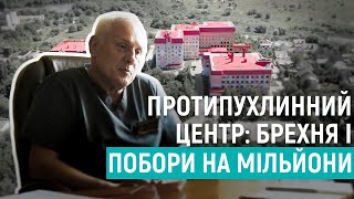 Рівненський протипухлинний центр: брехня і побори на мільйони | РОЗСЛІДУВАННЯ