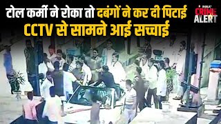 Haridwar Toll Plaza Fight News : टोल कर्मी ने रोका...दबंगो ने की पिटाई | Roorke | Uttarakhand News