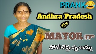 Prank on "Amma Will Contest for Mayor" Shakes Andhra Pradesh Politics! 😂🤣