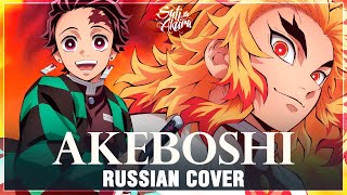 [Kimetsu no Yaiba: Mugen Train Arc на русском] Akeboshi (Cover by Sati Akura)