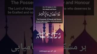 Benefit of 85th name of Allah #namesofallah #zikr #dua #islamicvideo #viralvideo #wazifa