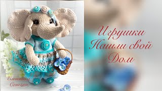 ИГРУШКИ НА ЗАКАЗ..УПАКОВКА ИГРУШЕК.. УЕХАЛИ В НОВЫЙ ДОМ..#вязаныеигрушки  #україна #львів