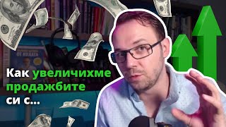 Как увеличихме продажбите си с 300% чрез един прост метод