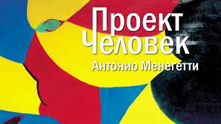 Единство действия: душа и тело - из аудиокниги  Антонио #Менегетти "Проект Человек"