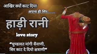 हाड़ी रानी की वीरता की कहानी। हाड़ी रानी ने अपना सर कर दिया बलिदान। hadi rani ki kahani #nyalakshya