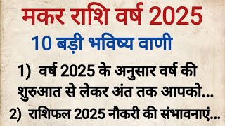 मकर राशि वर्ष 2025 की 100 % सटीक भविष्यवाणी | मकर राशि वर्ष 2025 | makar rashi 2025 | Capricorn 2025