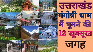 Gangotri dham ke aaspaas ghumne ki jagah | Gangotri Yatra me kaha ghume | Gangotri Top Tourist Place