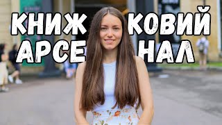 Книжковий Арсенал 2023 📚 Що купують люди?