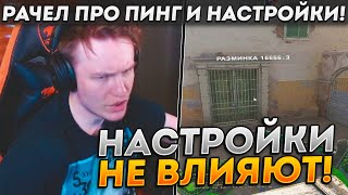 РАЧЕЛ ПРО ТО КАК ВЛИЯЕТ ПИНГ И НАСТРОЙКИ! / РАЧЕЛ ПРО КОНСОЛЬНЫЕ КОМАНДЫ! (CS:GO)