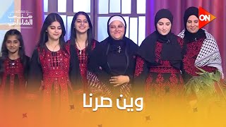 أول ظهور للأسرة الفلسطينية أبطال فيلم وين صرنا ودرة في استقبالهم❤️