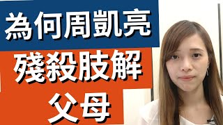 周凱亮大角咀弒親案，反社會人格，濕疹女殺父母案 | 【cc字幕】 | Deep talk with EM