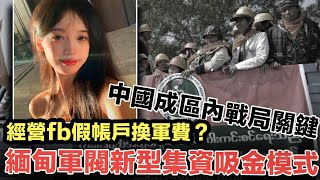 毒禍東南亞：經營fb假帳戶換軍費？緬甸軍閥的新型集資吸金模式｜擁毒軍閥與中國軍事輸出，為何緬甸人總未能維持長期有效自治？