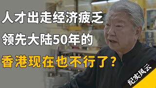 人才出走经济疲乏，领先大陆50年的香港，现在也不行了？#纪实风云 #纪录片 #蔡澜